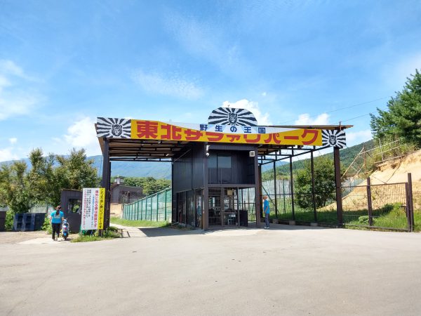 tohoku-safaripark02