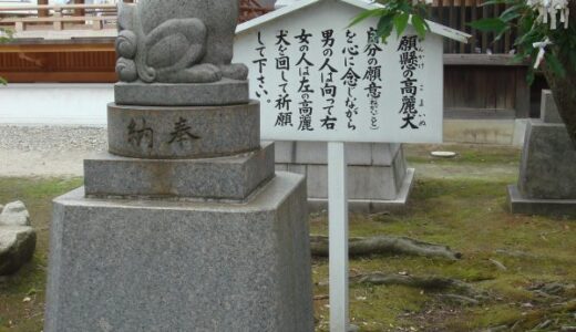 新潟市【湊稲荷神社】回転する願懸け高麗犬（こまいぬ）が珍しい！