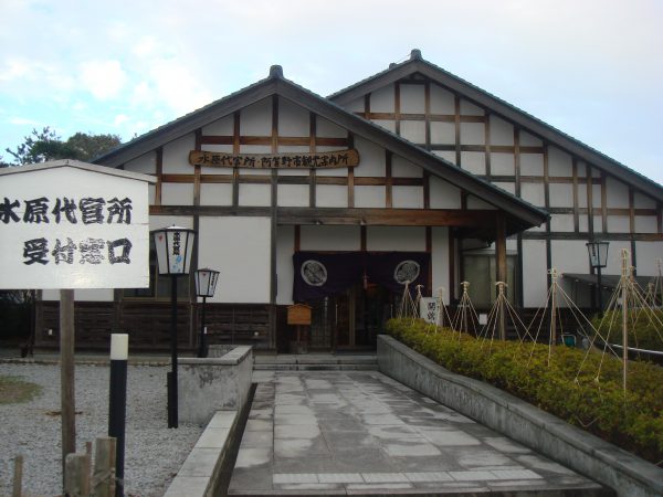 水原代官所 徳川幕府直轄領に設置された重要な役所が見事に復元 ノークラウド観光